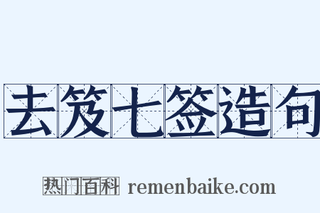 去笈七签造句是什么意思的图片